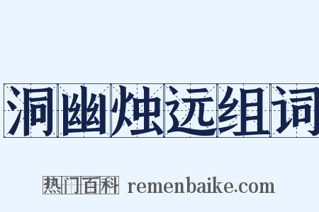 洞幽烛远组词是什么意思的图片